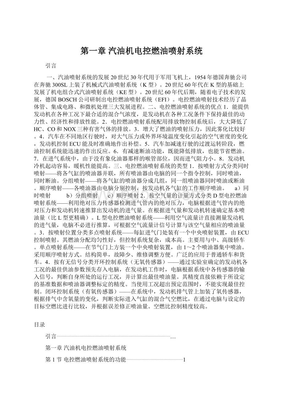 第一章 汽油机电控燃油喷射系统Word格式文档下载.docx_第1页