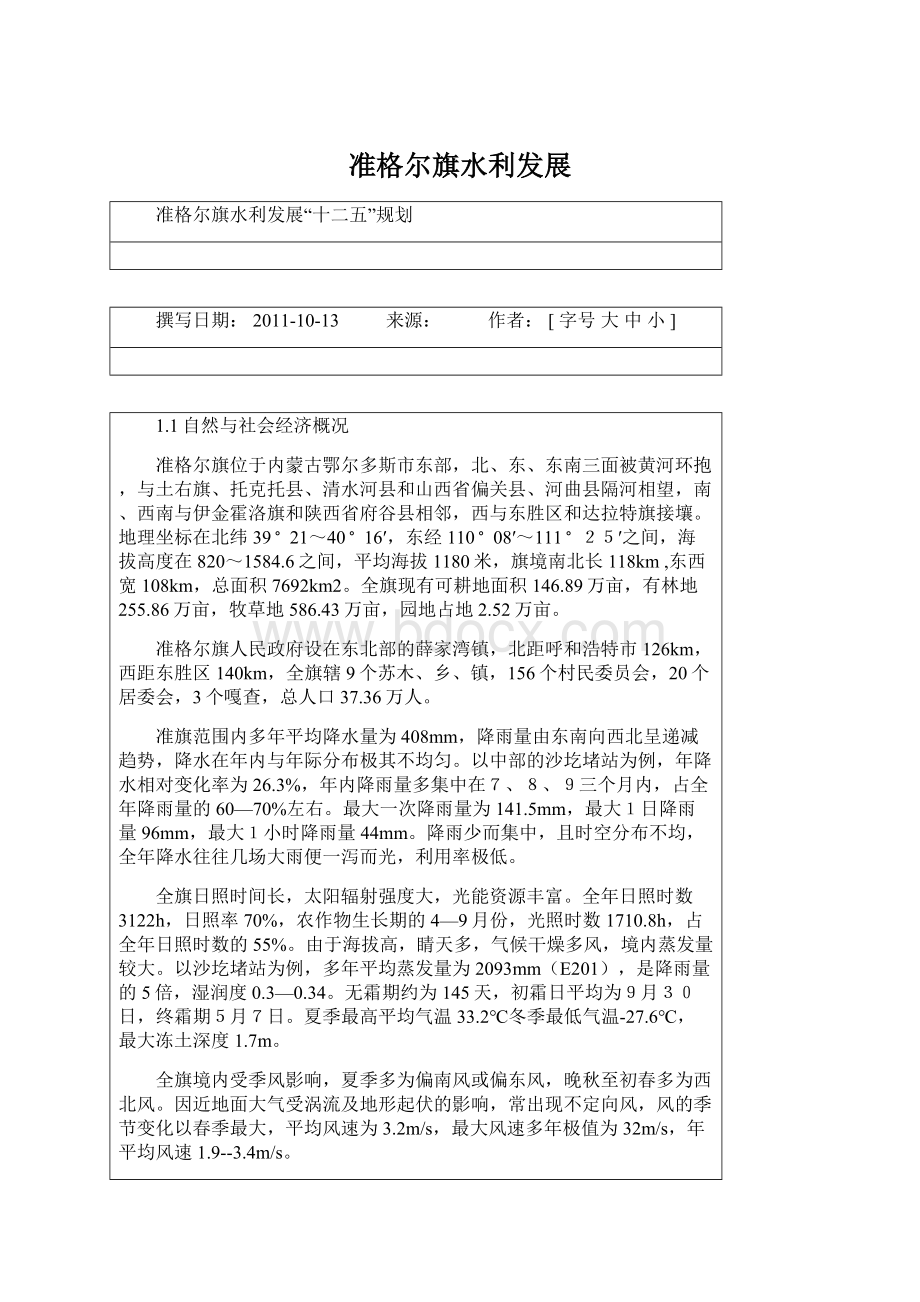 准格尔旗水利发展Word文件下载.docx