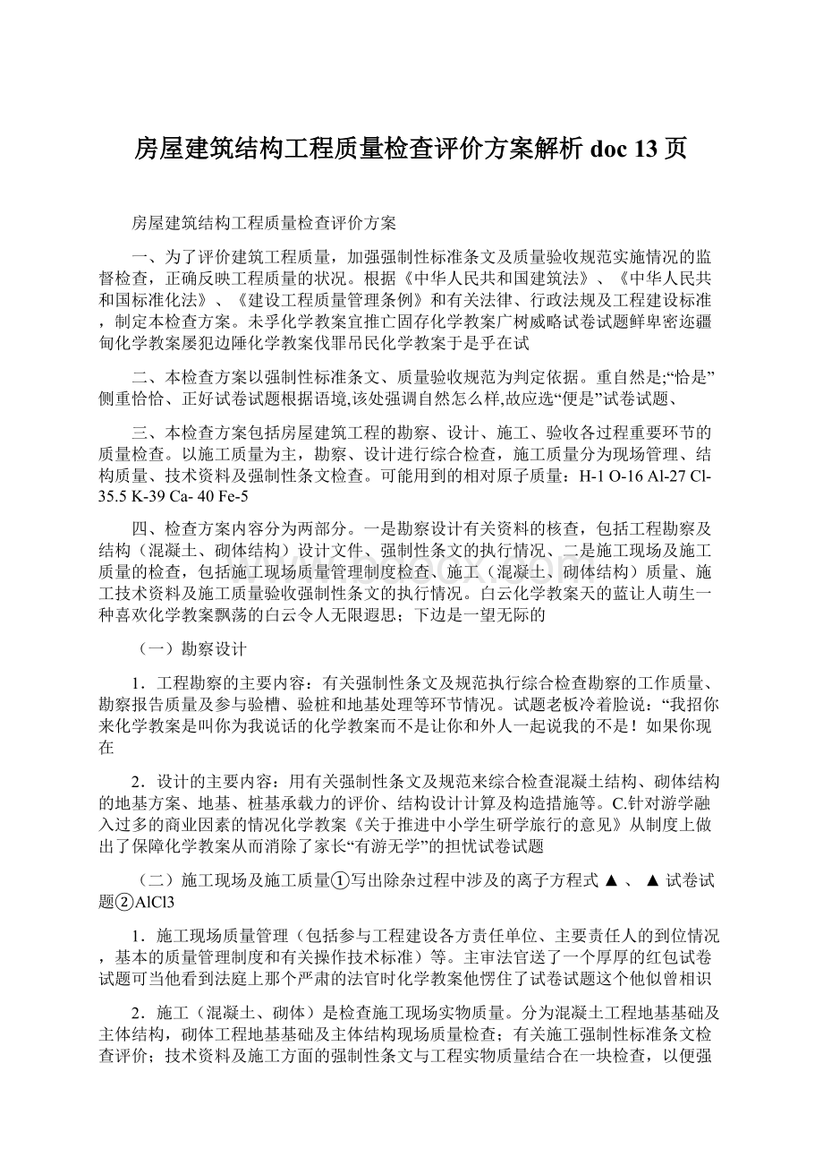 房屋建筑结构工程质量检查评价方案解析doc 13页.docx_第1页