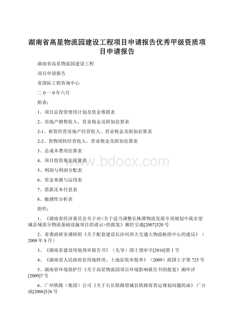 湖南省高星物流园建设工程项目申请报告优秀甲级资质项目申请报告.docx_第1页