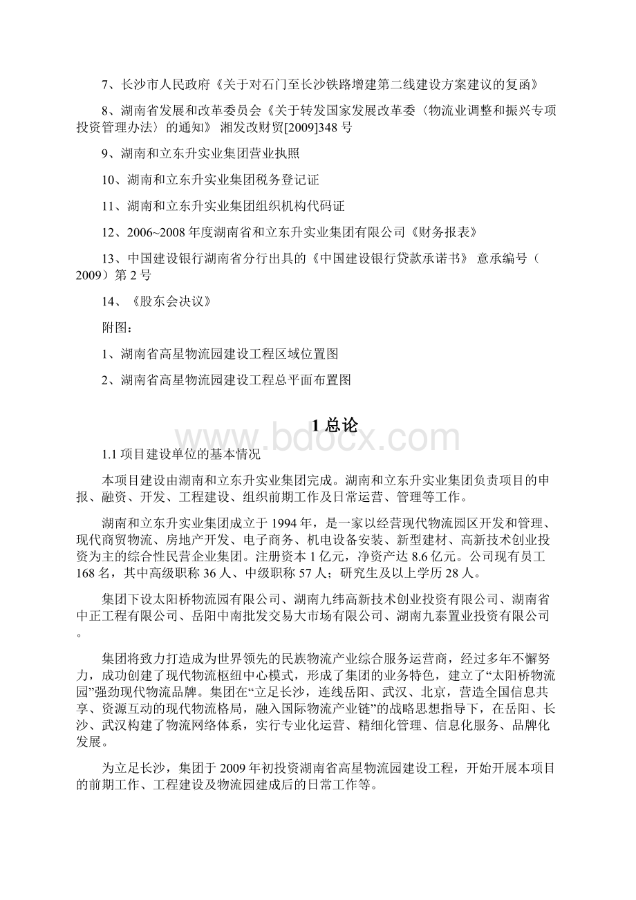 湖南省高星物流园建设工程项目申请报告优秀甲级资质项目申请报告.docx_第2页