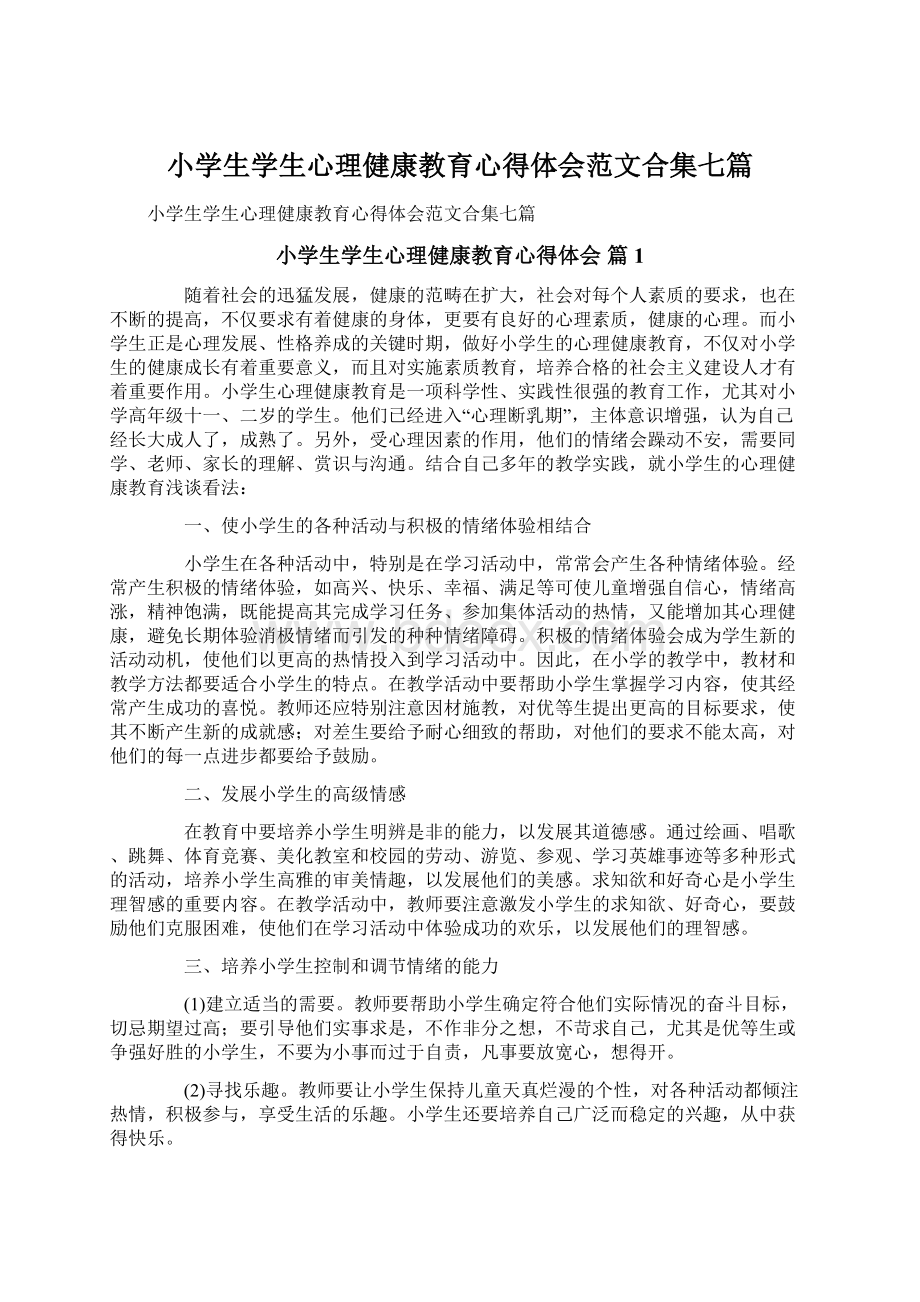 小学生学生心理健康教育心得体会范文合集七篇Word格式.docx_第1页