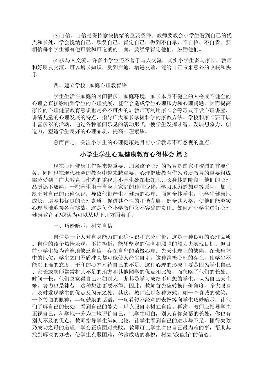 小学生学生心理健康教育心得体会范文合集七篇Word格式.docx_第2页