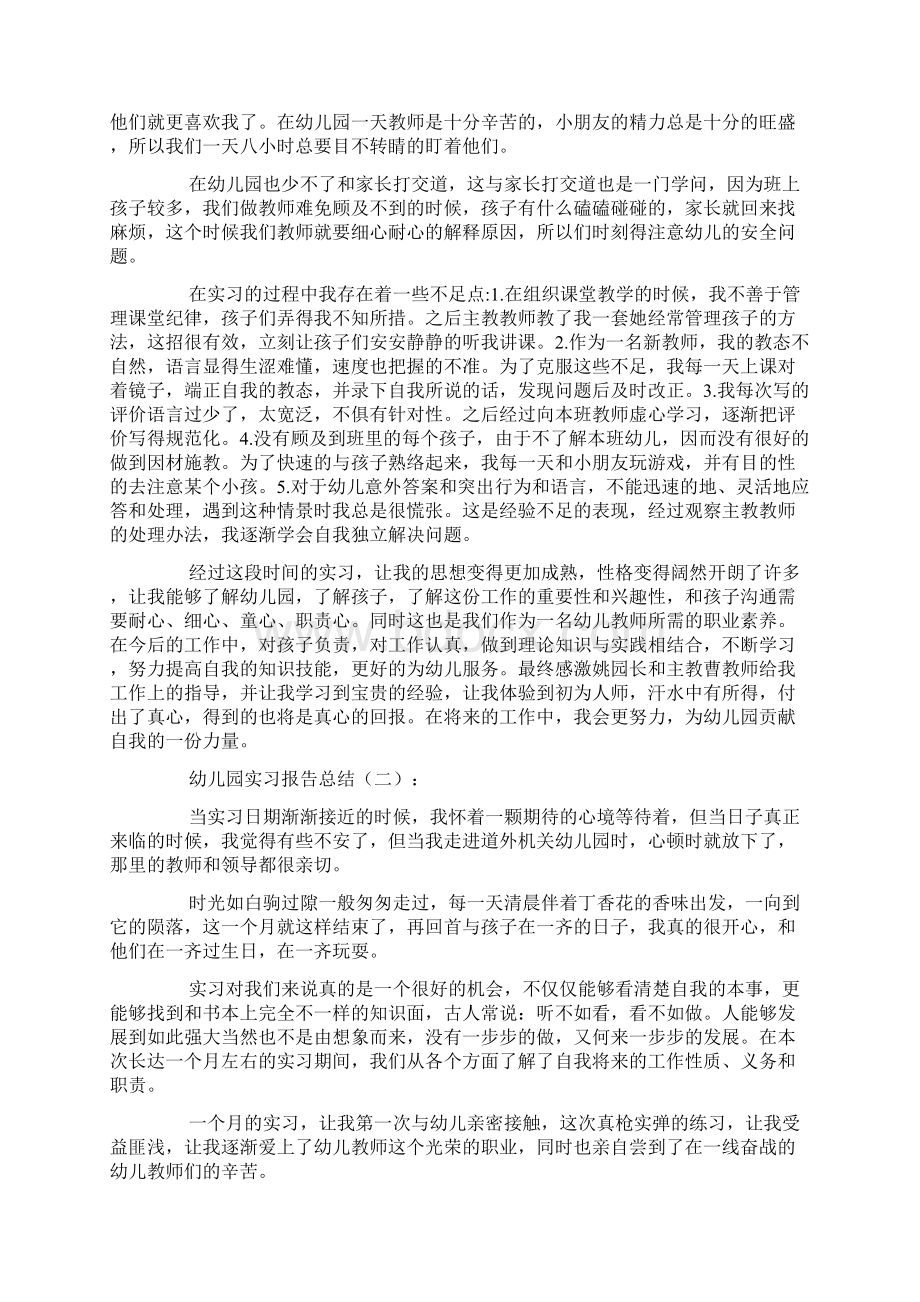 幼儿园实习报告总结10篇.docx_第2页