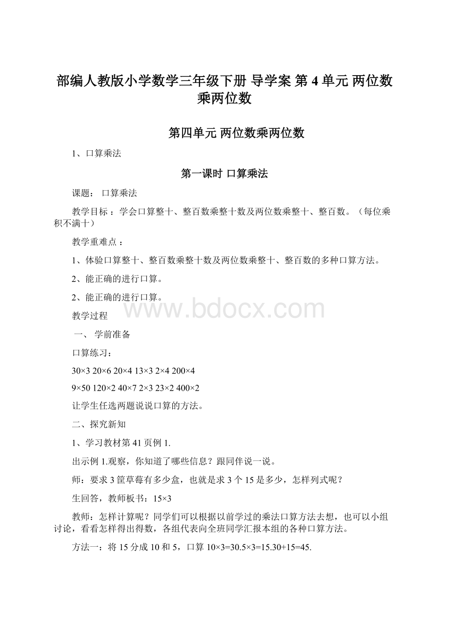 部编人教版小学数学三年级下册 导学案 第4单元 两位数乘两位数.docx_第1页