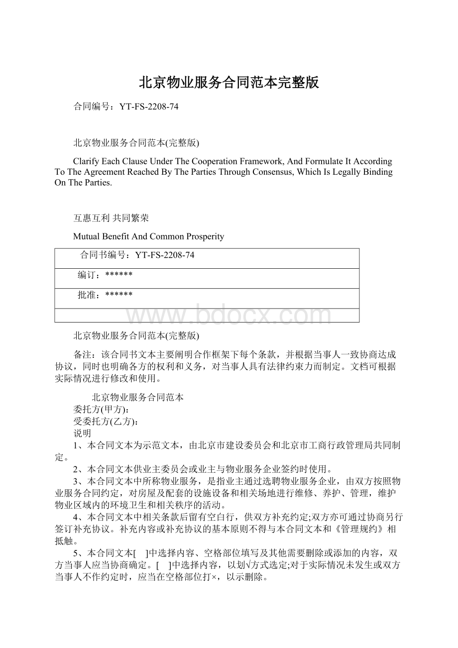 北京物业服务合同范本完整版.docx