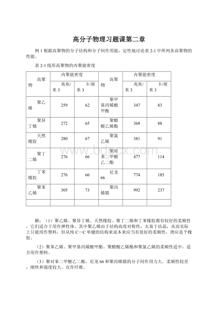 高分子物理习题课第二章.docx