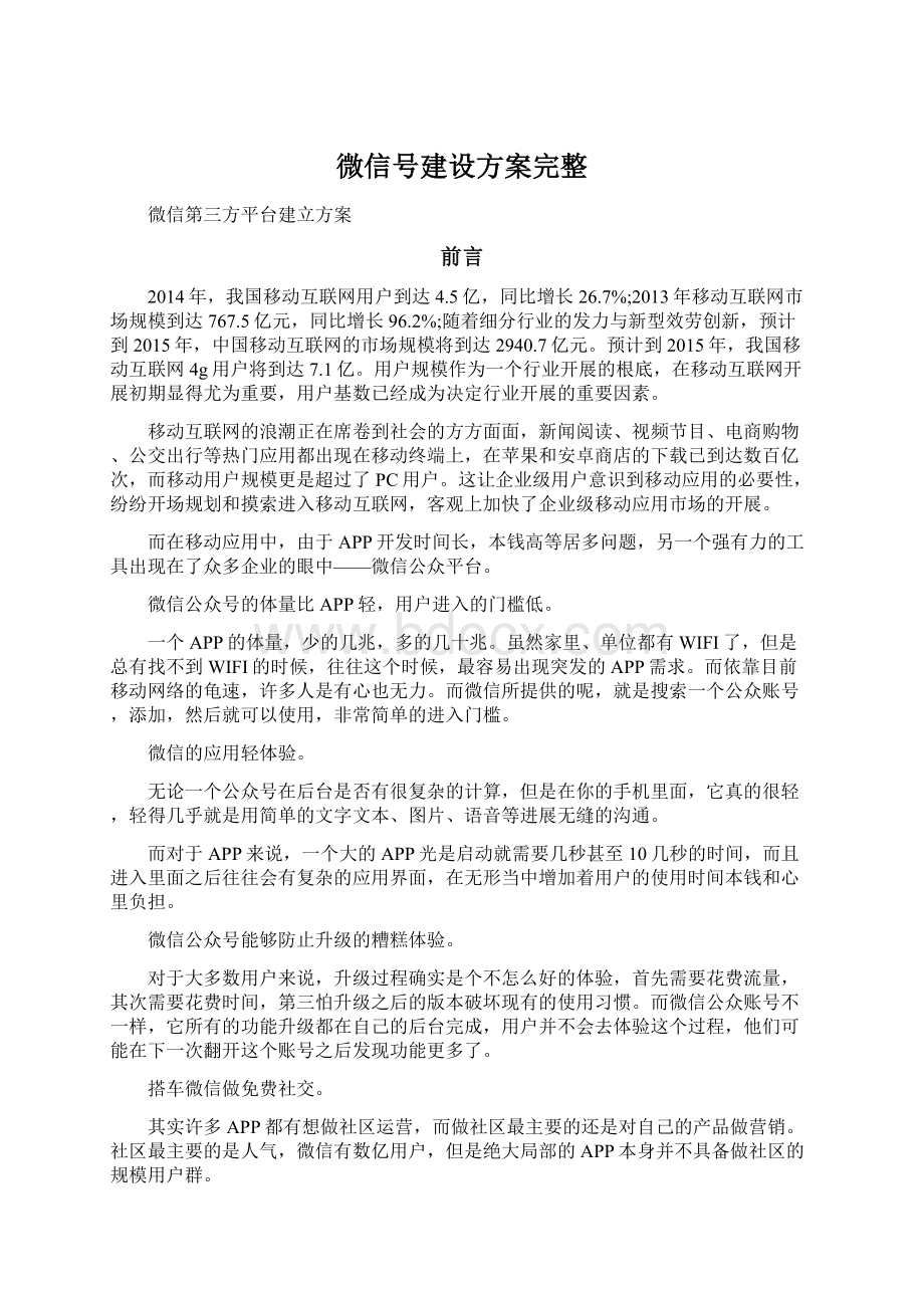 微信号建设方案完整.docx_第1页