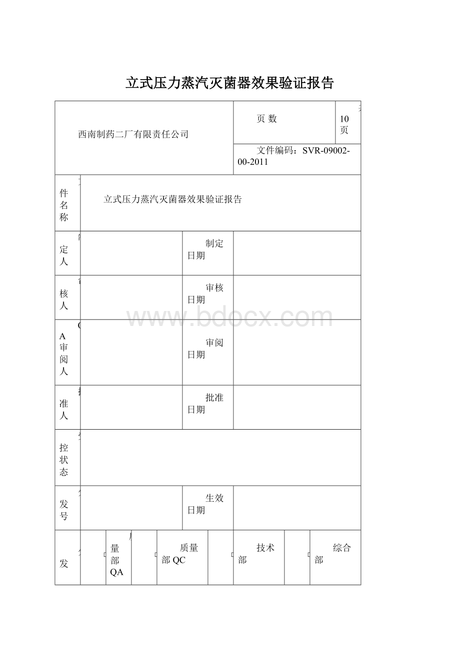 立式压力蒸汽灭菌器效果验证报告Word下载.docx_第1页