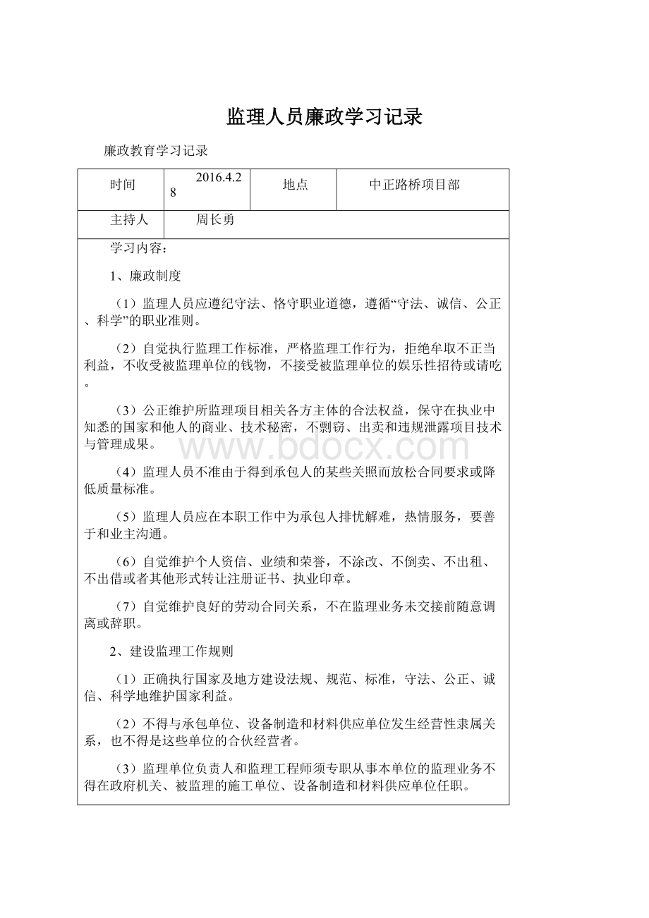 监理人员廉政学习记录Word文档下载推荐.docx