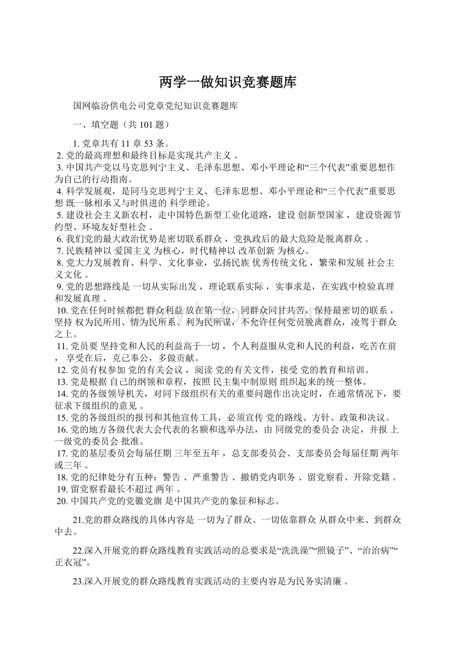 两学一做知识竞赛题库Word格式文档下载.docx