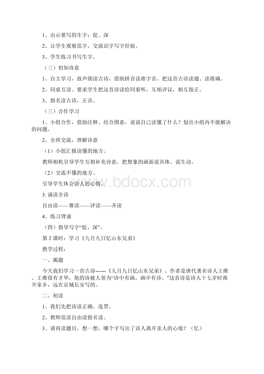 人教版三年级上册语文第三单元教案反思.docx_第2页