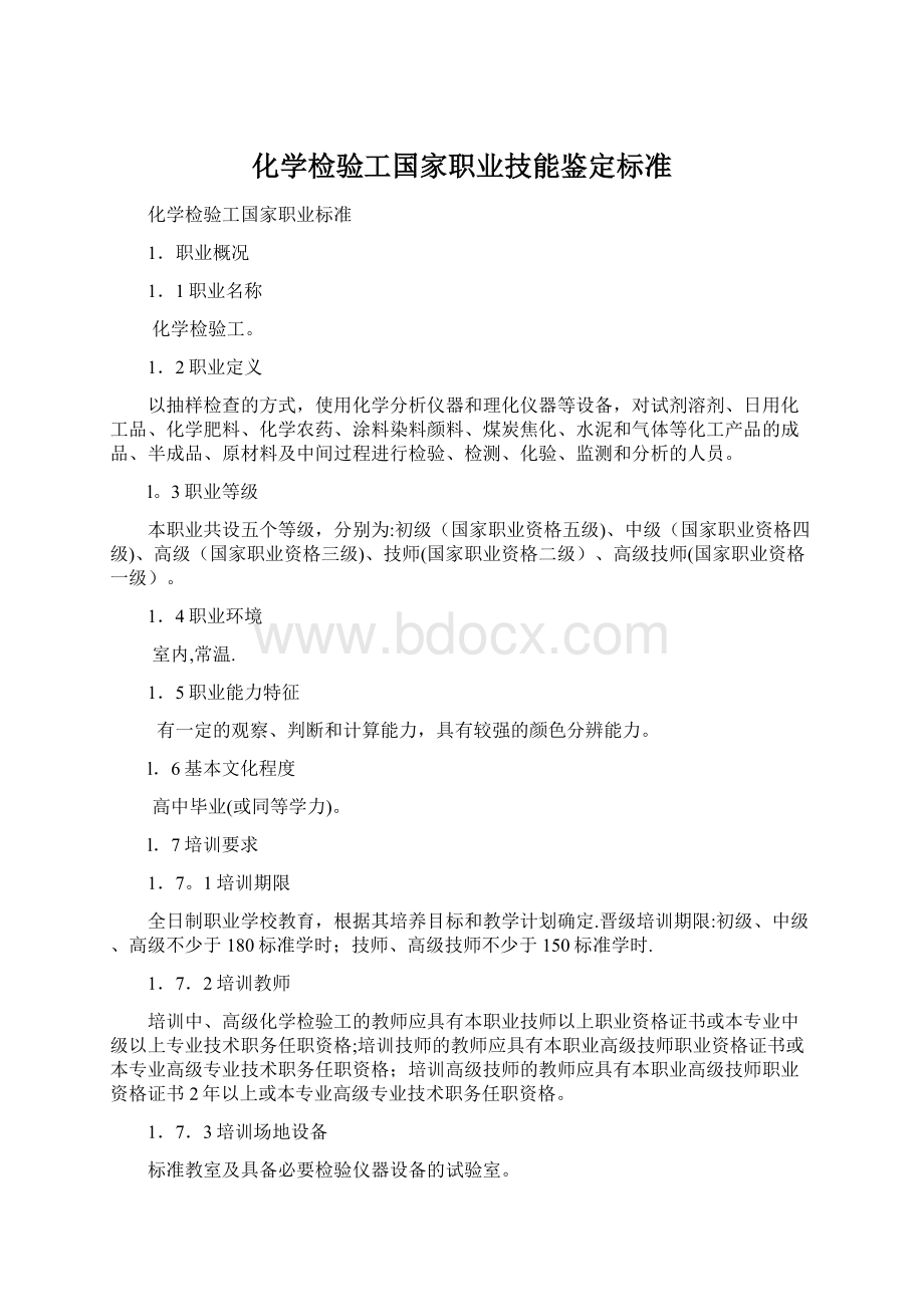 化学检验工国家职业技能鉴定标准.docx_第1页