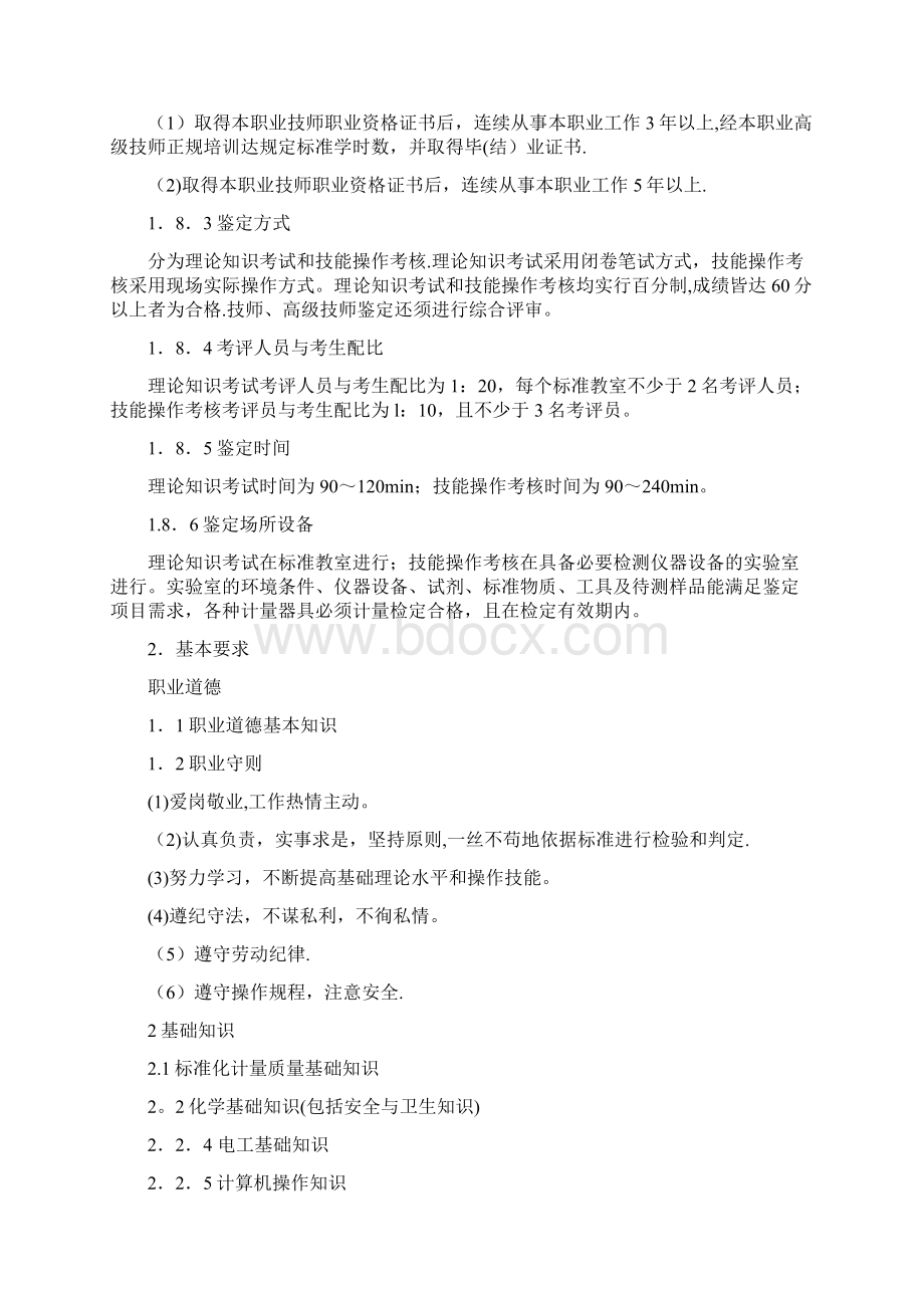 化学检验工国家职业技能鉴定标准.docx_第3页