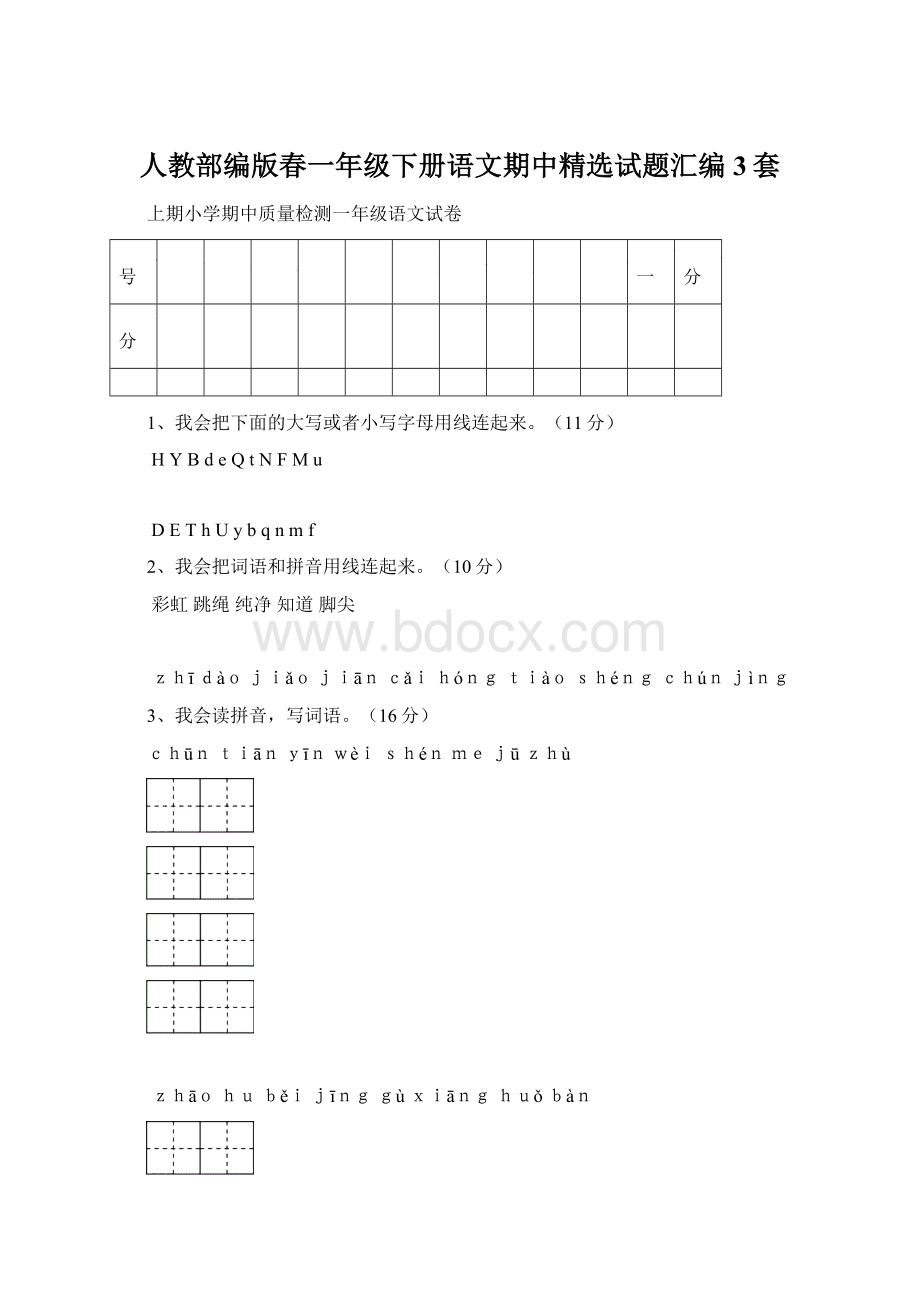 人教部编版春一年级下册语文期中精选试题汇编3套.docx_第1页