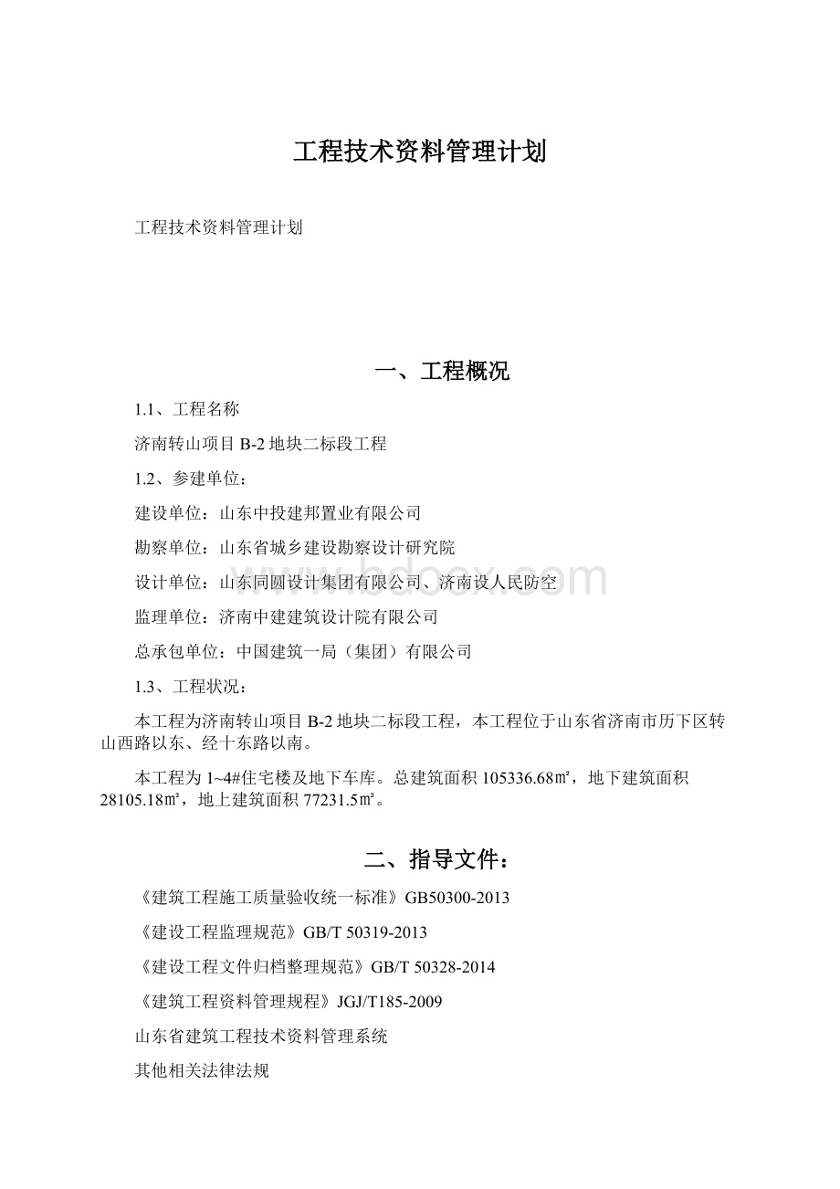 工程技术资料管理计划.docx