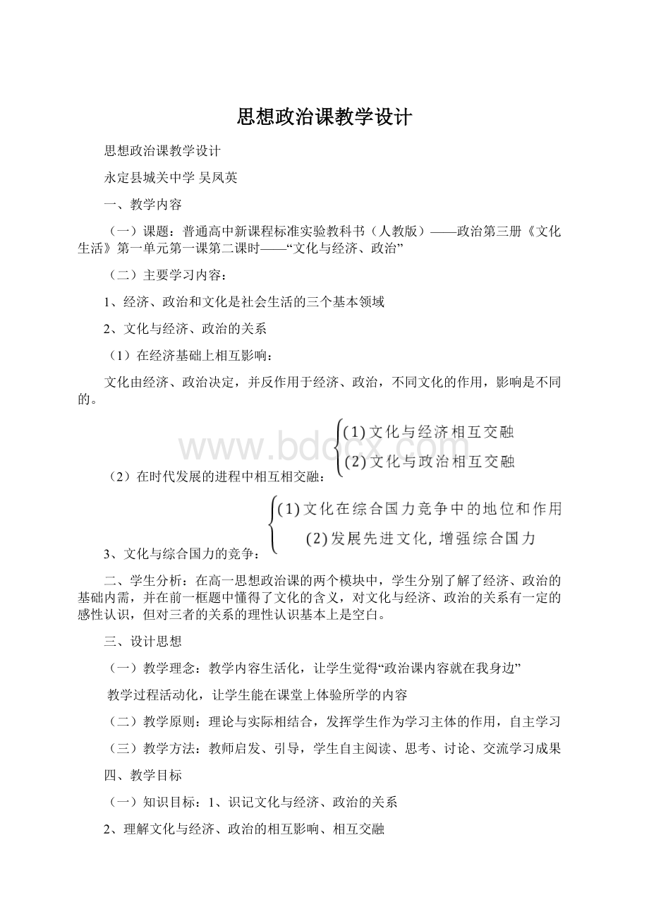 思想政治课教学设计.docx_第1页