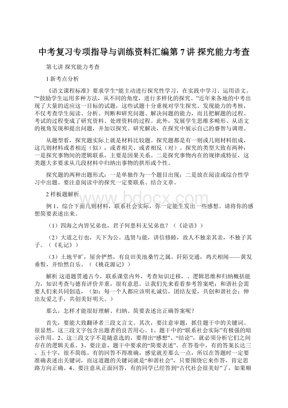 中考复习专项指导与训练资料汇编第7讲 探究能力考查Word文档格式.docx_第1页