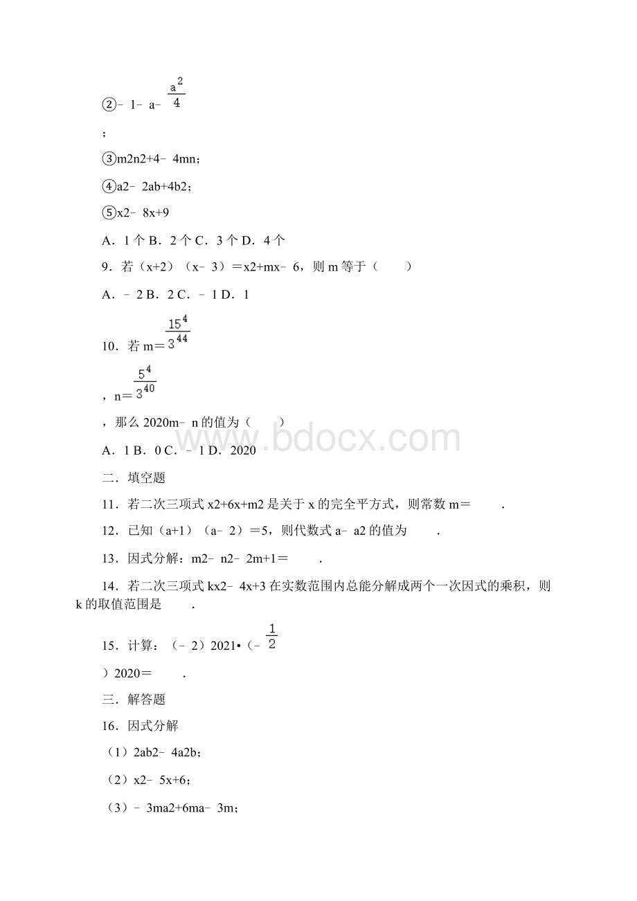 人教版数学八年级上册第14章整式的乘法与因式分解基础巩固训练.docx_第2页