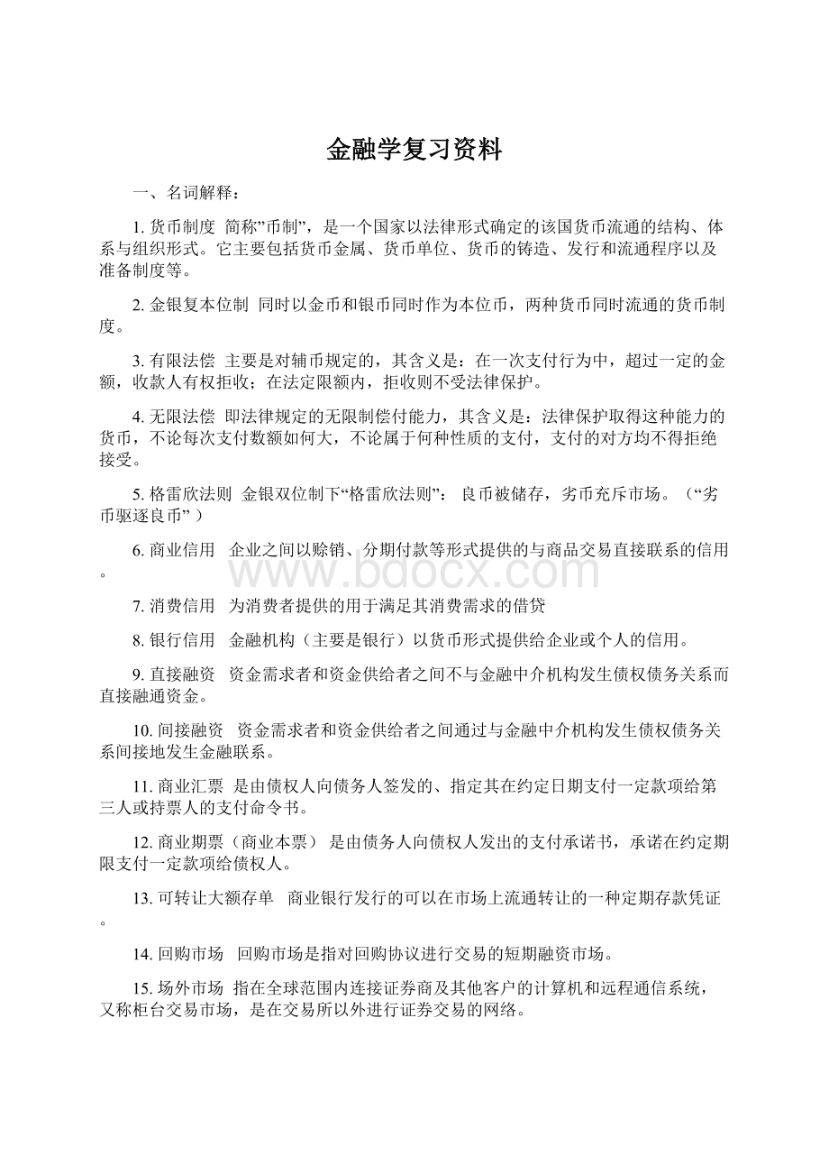 金融学复习资料Word下载.docx