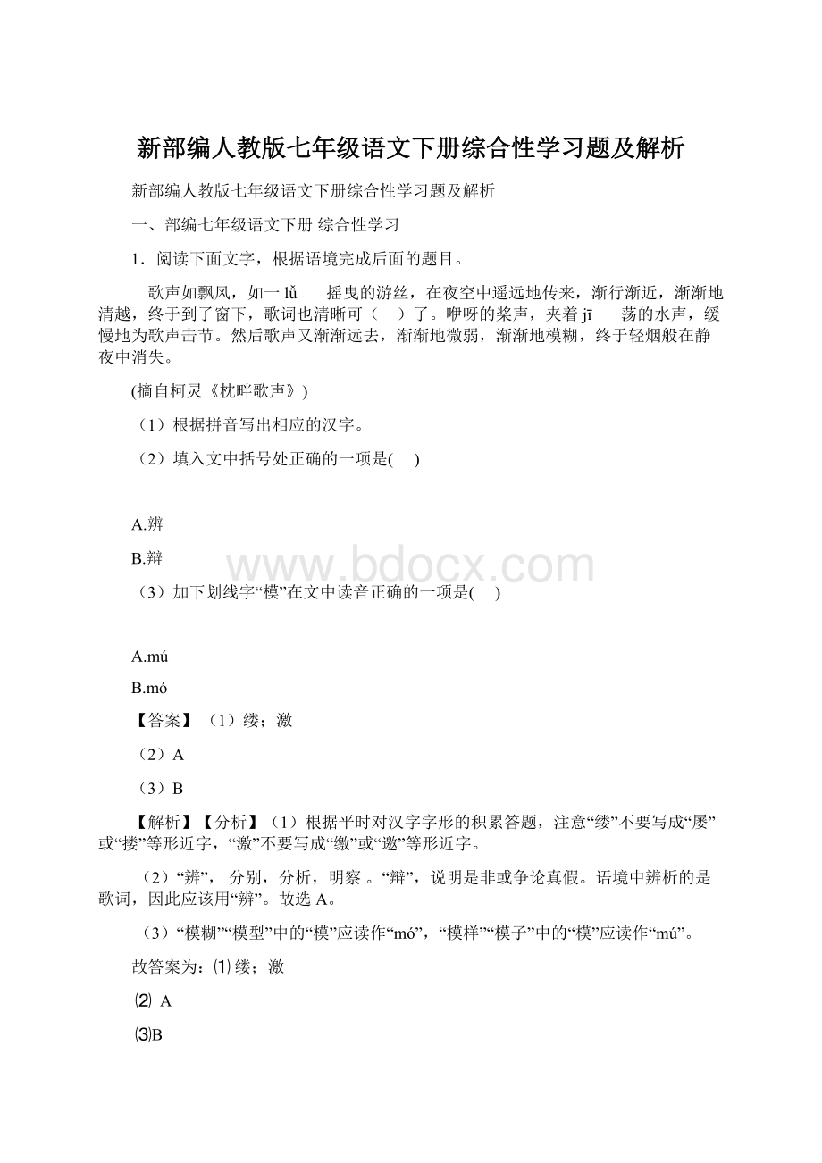 新部编人教版七年级语文下册综合性学习题及解析.docx