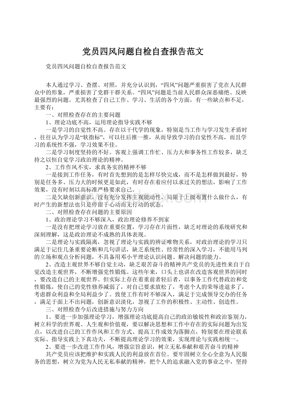 党员四风问题自检自查报告范文文档格式.docx