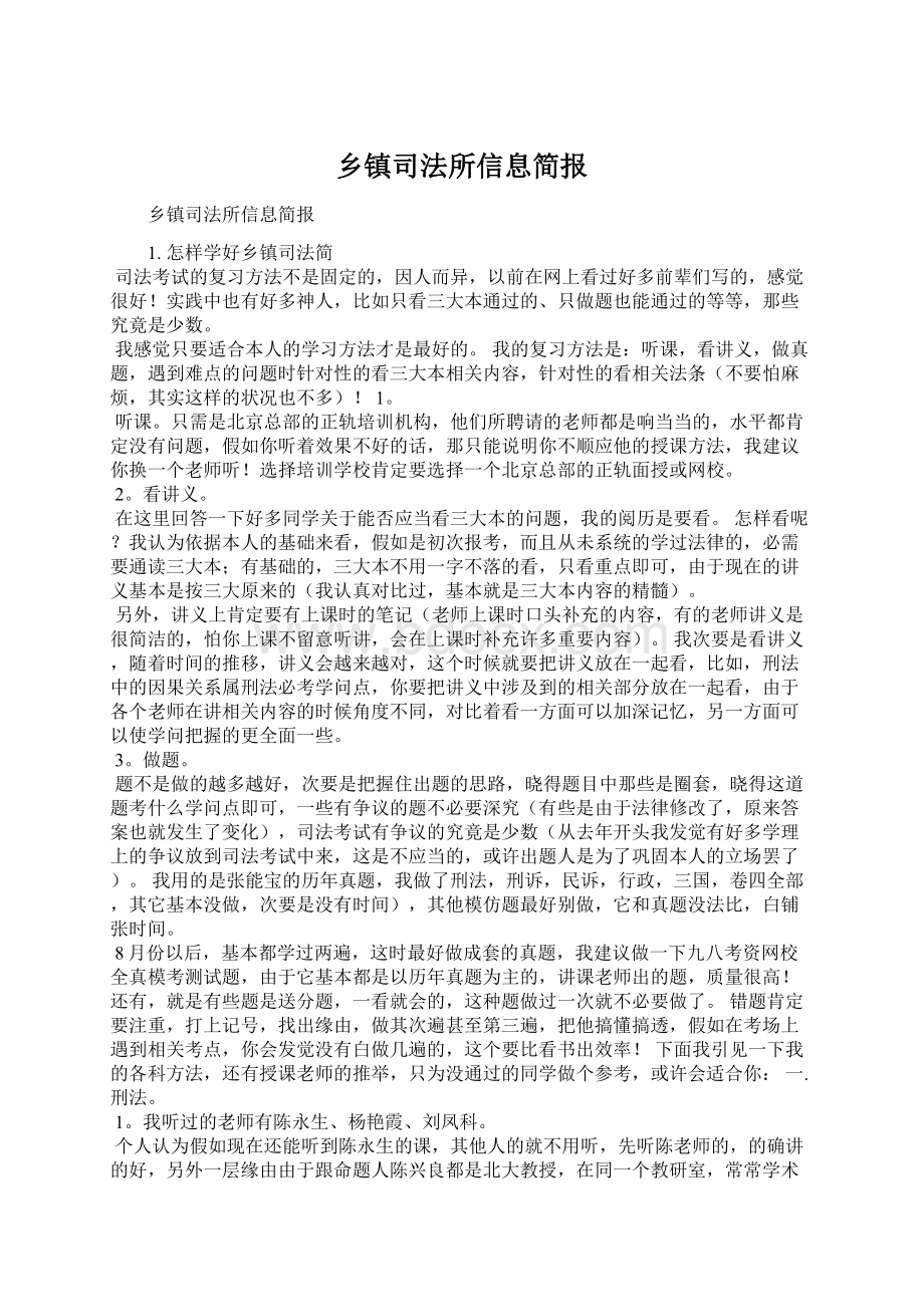 乡镇司法所信息简报Word文档下载推荐.docx_第1页