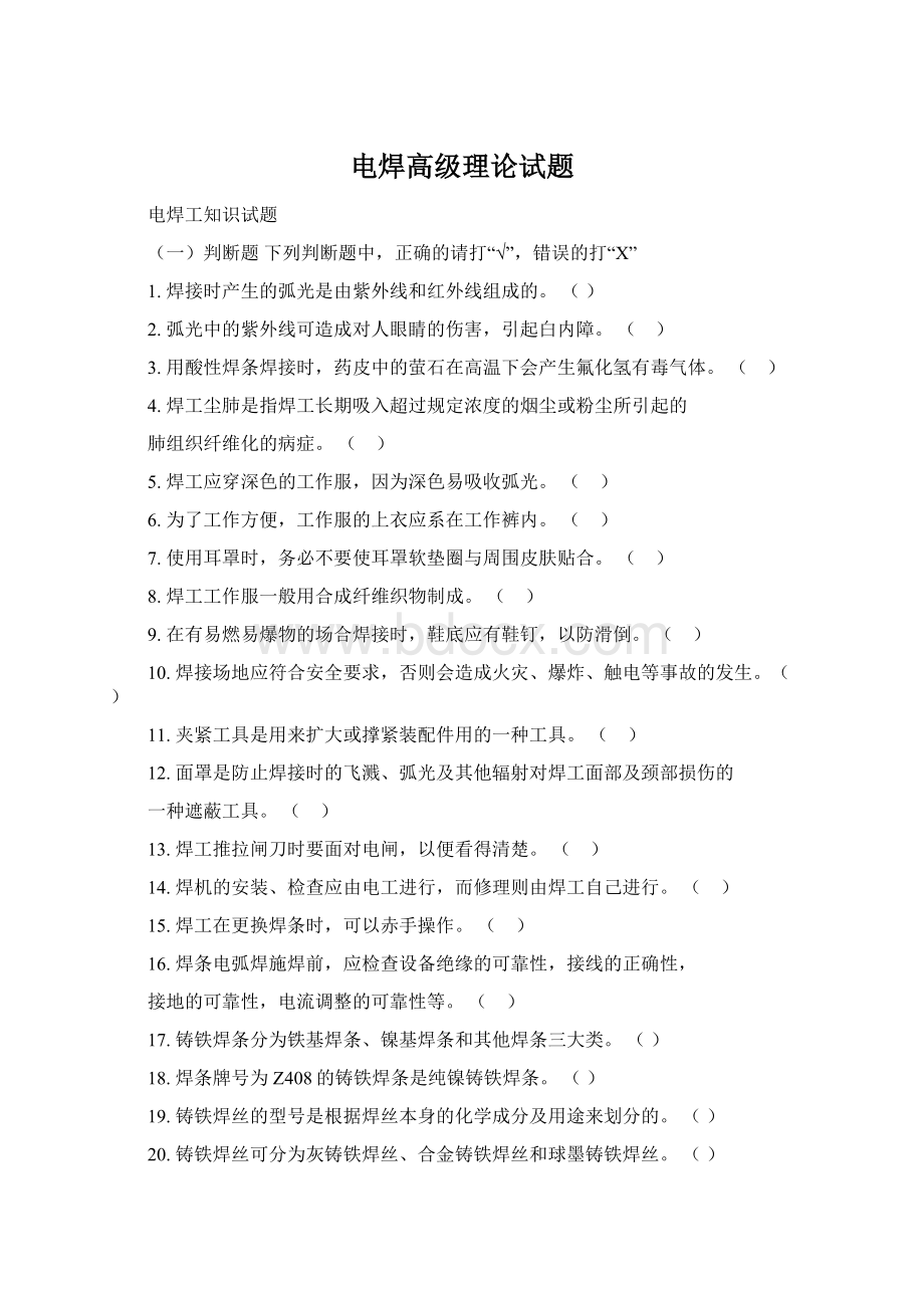 电焊高级理论试题Word文档格式.docx