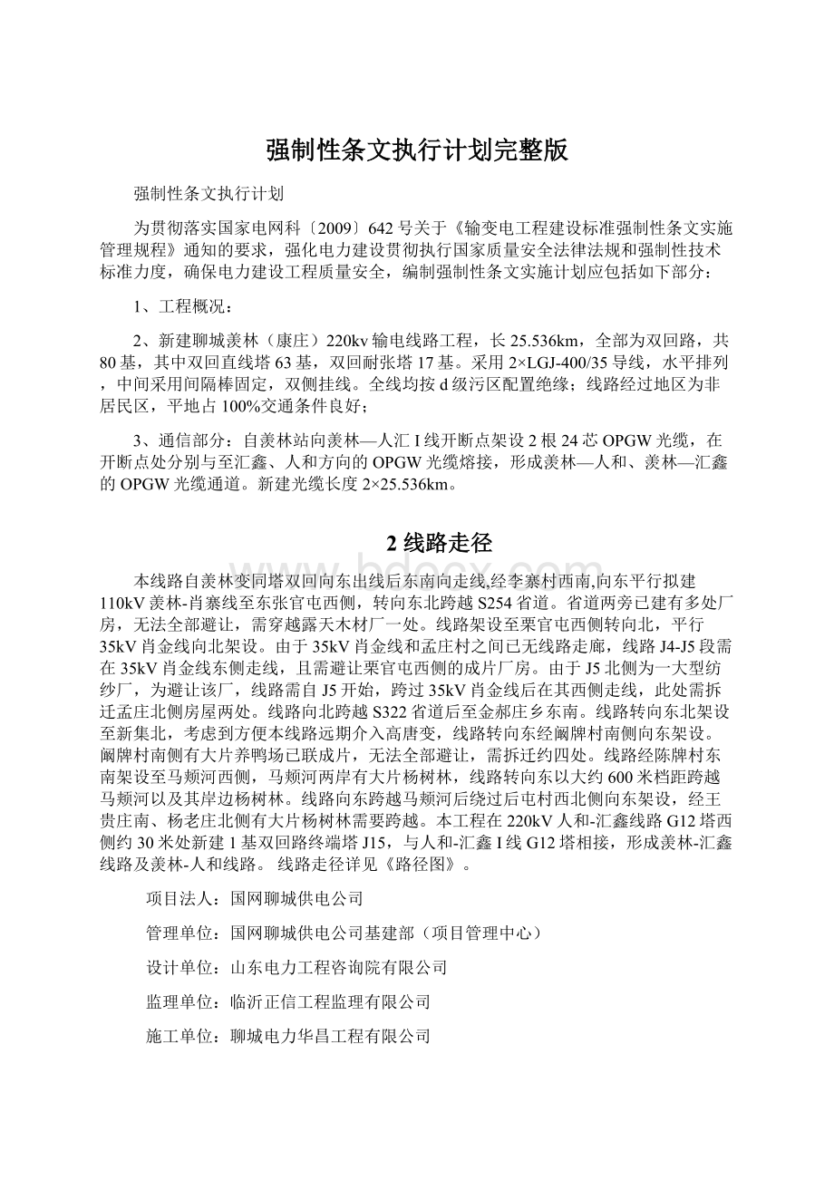 强制性条文执行计划完整版Word文件下载.docx_第1页