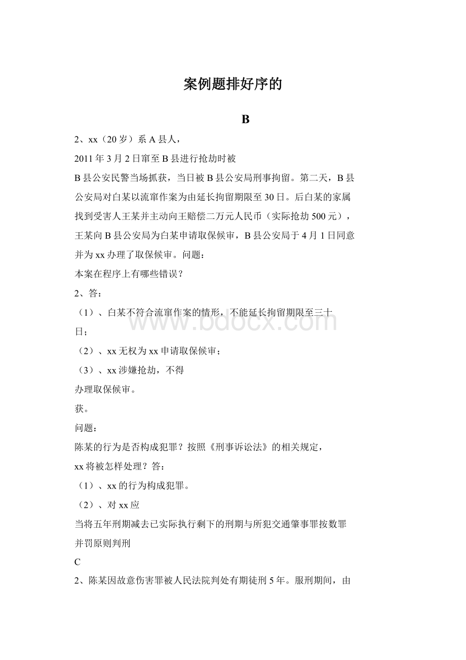 案例题排好序的Word文档格式.docx