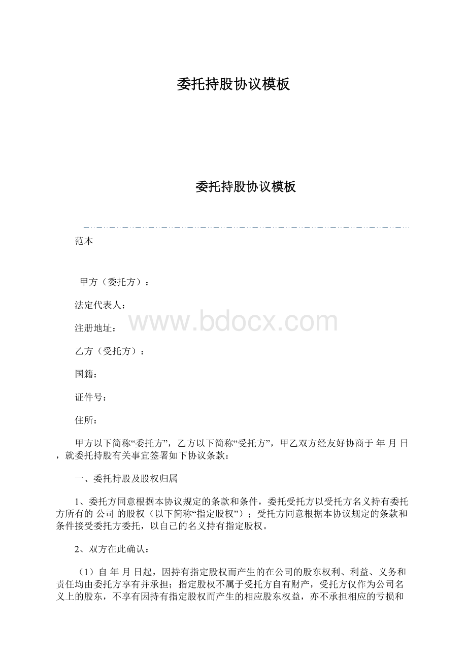 委托持股协议模板Word格式文档下载.docx