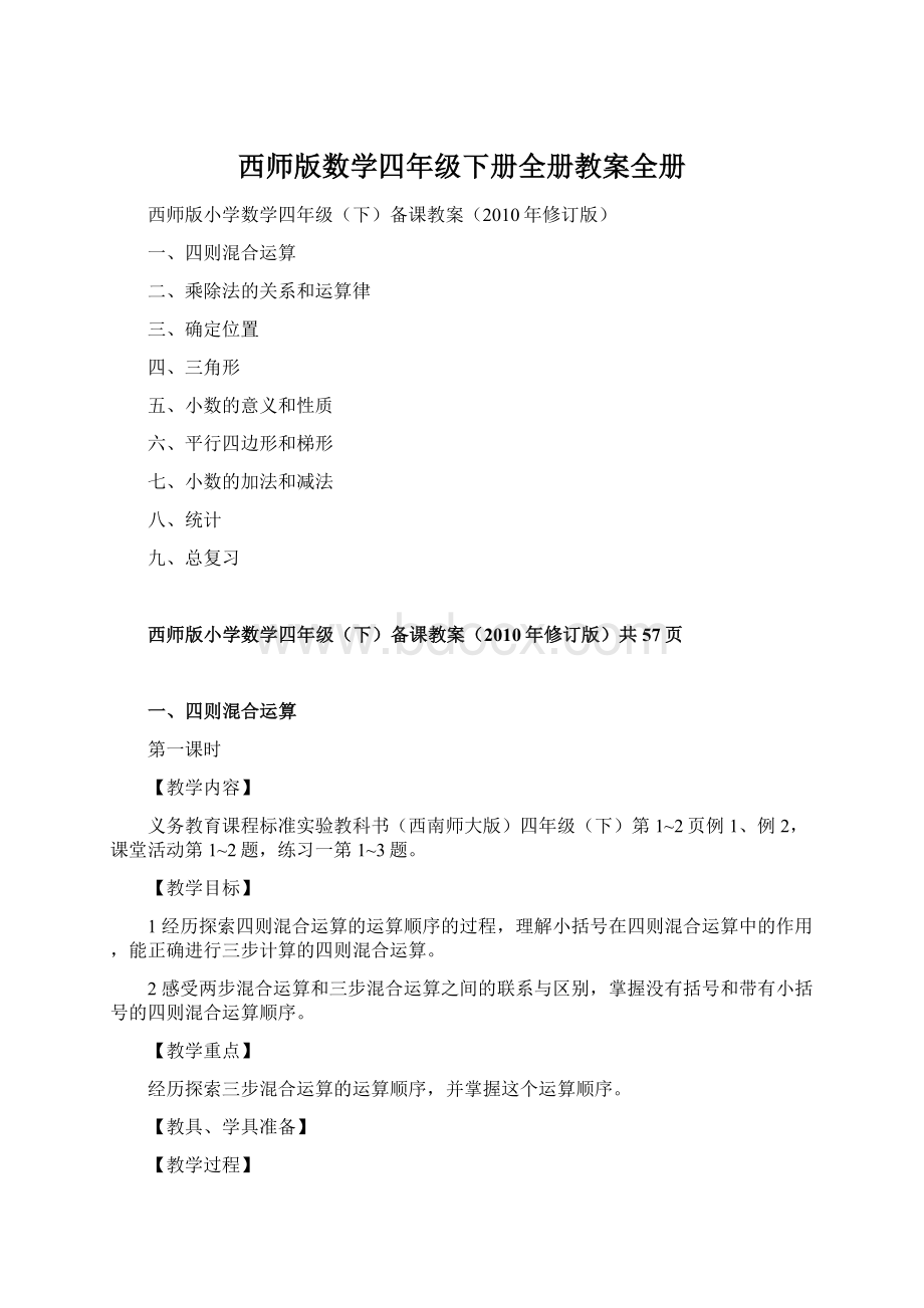 西师版数学四年级下册全册教案全册文档格式.docx_第1页