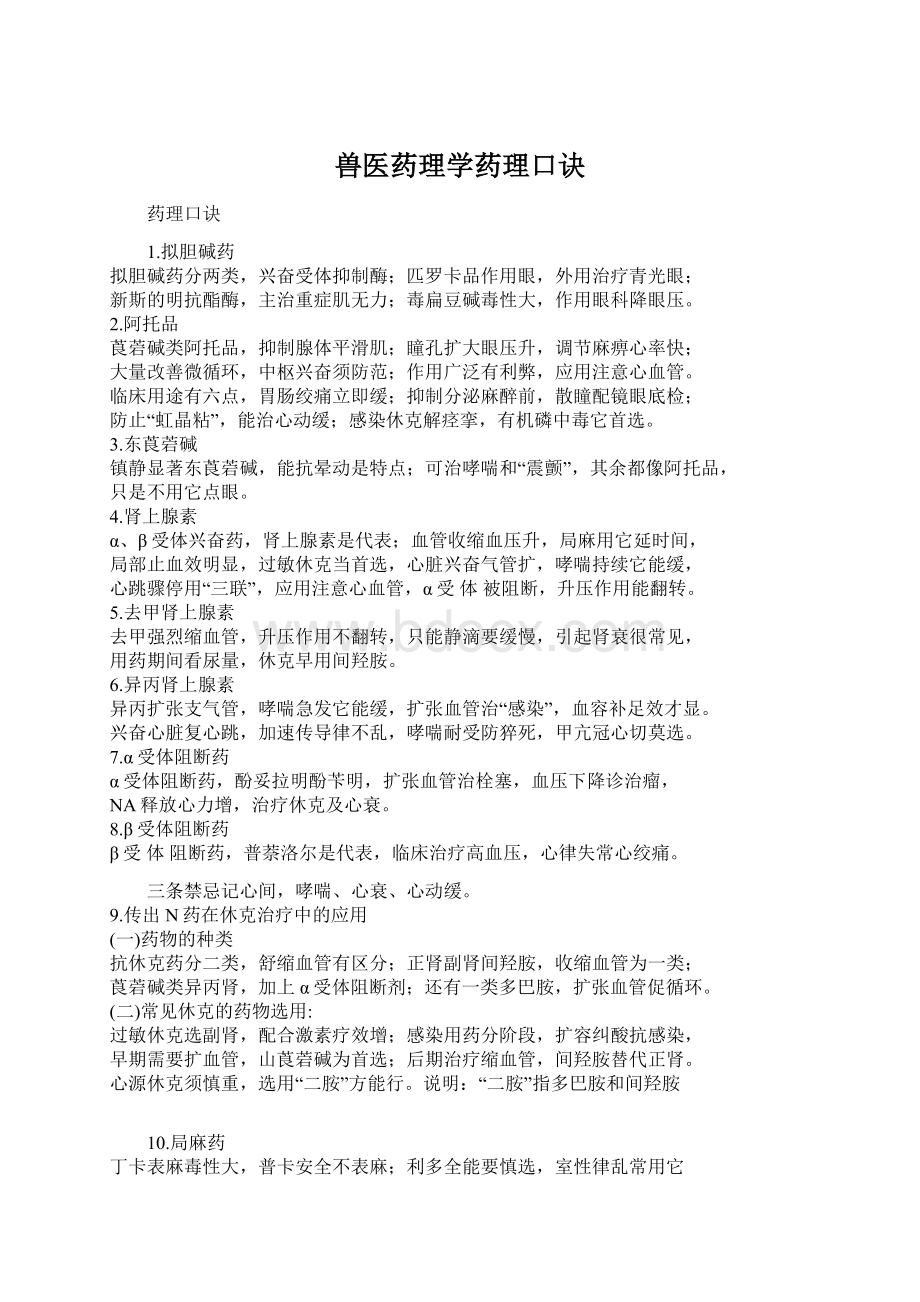 兽医药理学药理口诀.docx