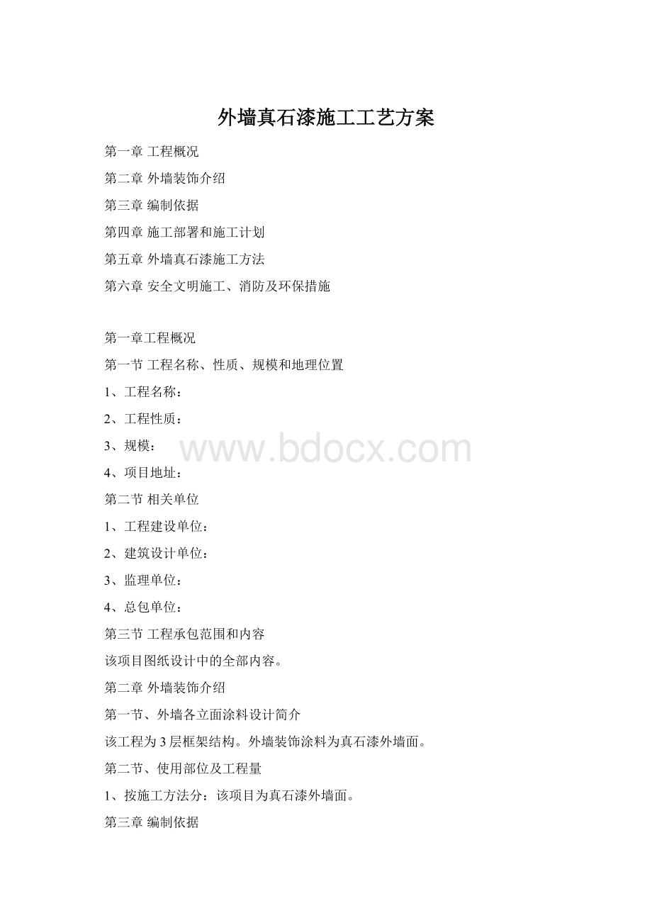 外墙真石漆施工工艺方案Word格式.docx