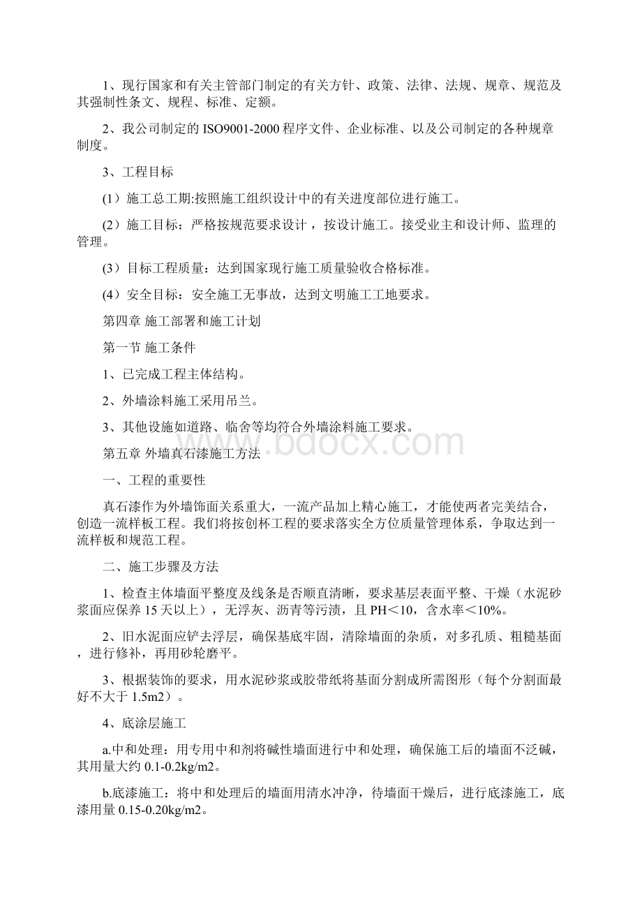 外墙真石漆施工工艺方案Word格式.docx_第2页