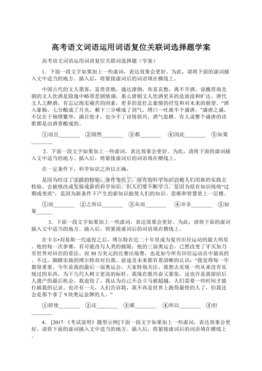 高考语文词语运用词语复位关联词选择题学案Word文件下载.docx