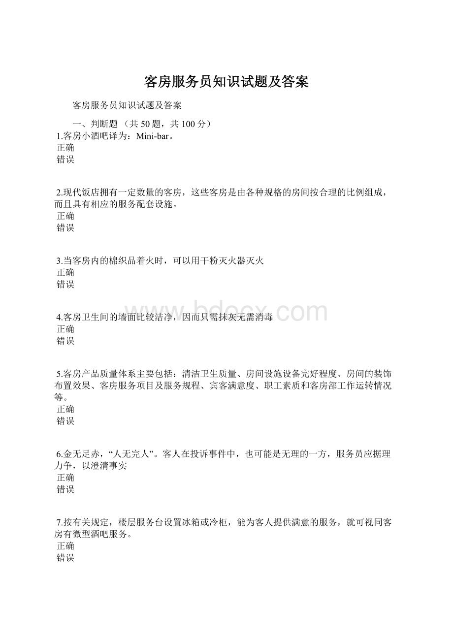 客房服务员知识试题及答案.docx_第1页