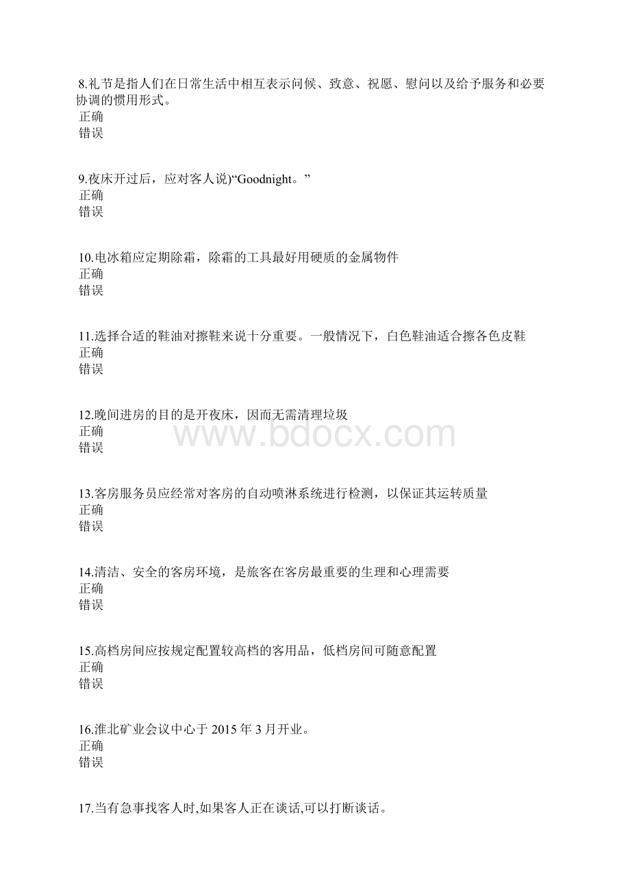 客房服务员知识试题及答案.docx_第2页