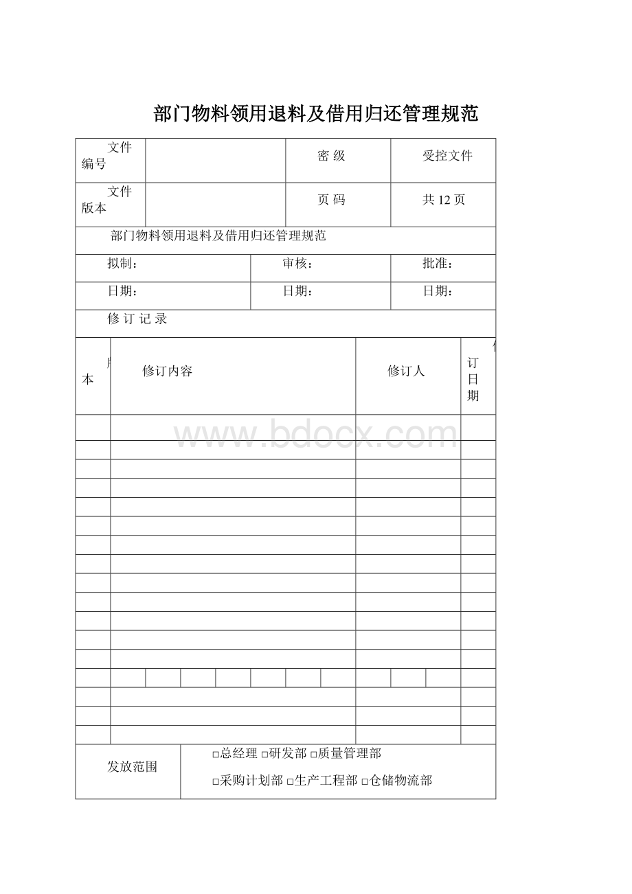 部门物料领用退料及借用归还管理规范Word格式.docx_第1页