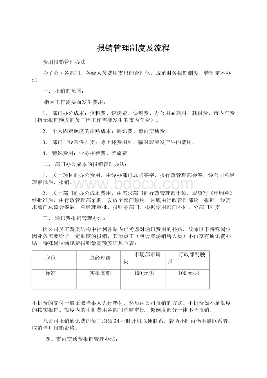 报销管理制度及流程Word格式文档下载.docx