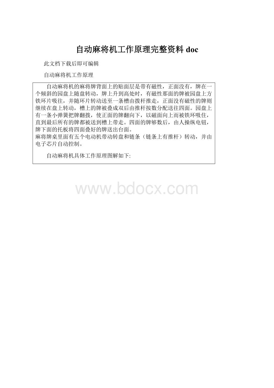 自动麻将机工作原理完整资料doc.docx