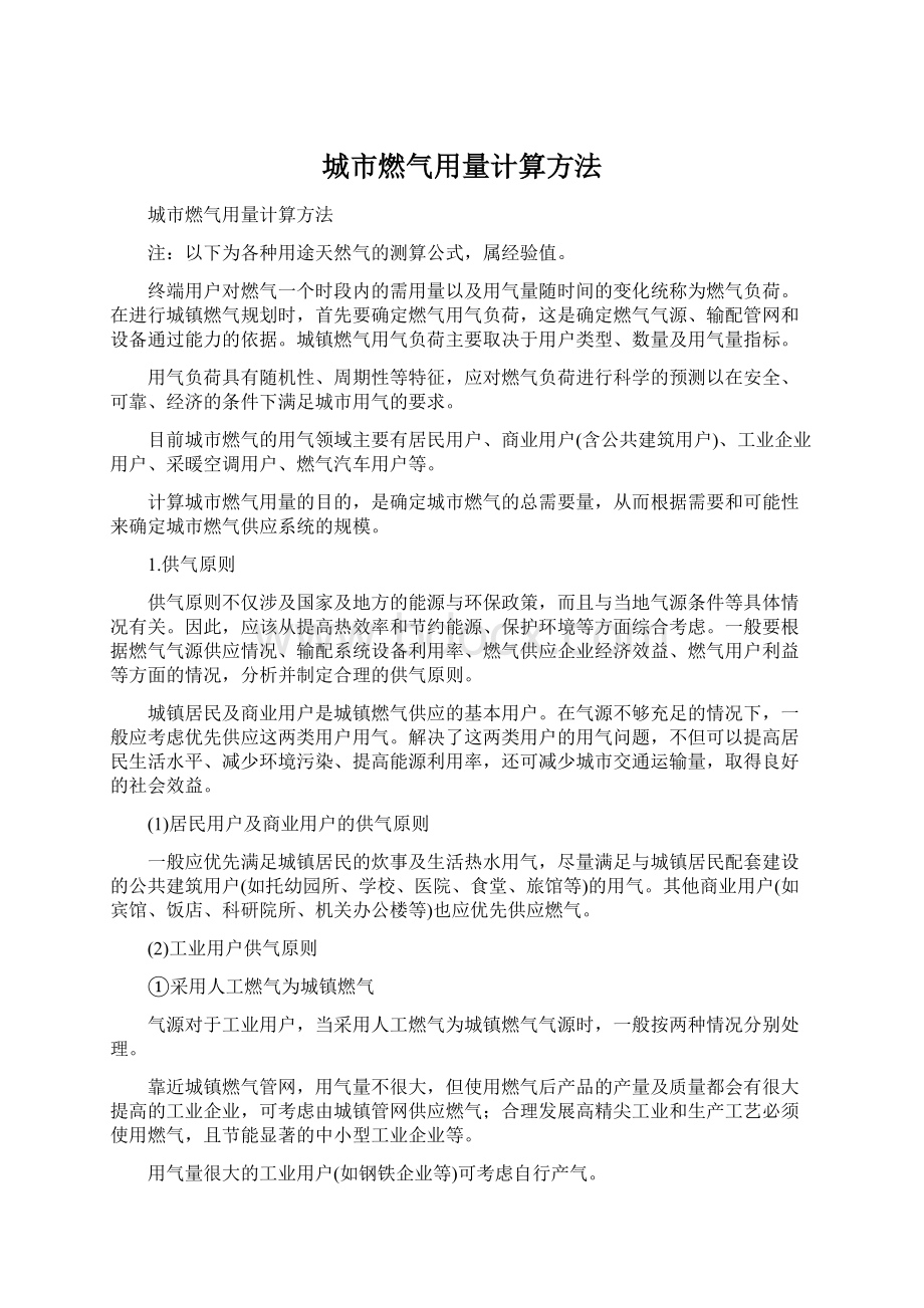 城市燃气用量计算方法Word格式文档下载.docx_第1页