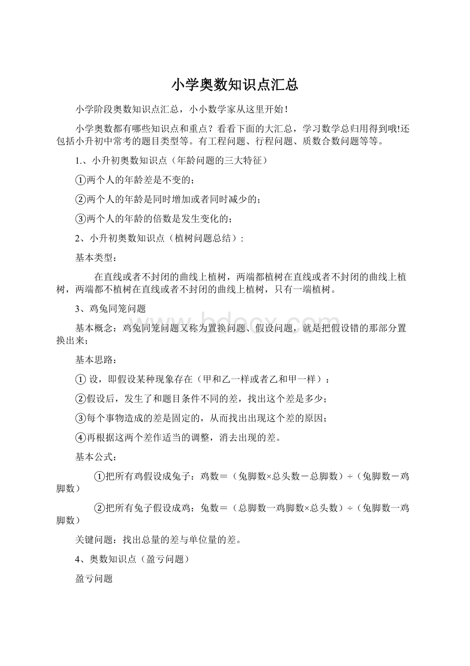 小学奥数知识点汇总.docx