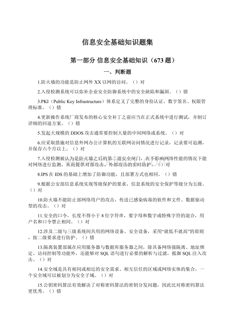 信息安全基础知识题集Word文档格式.docx_第1页