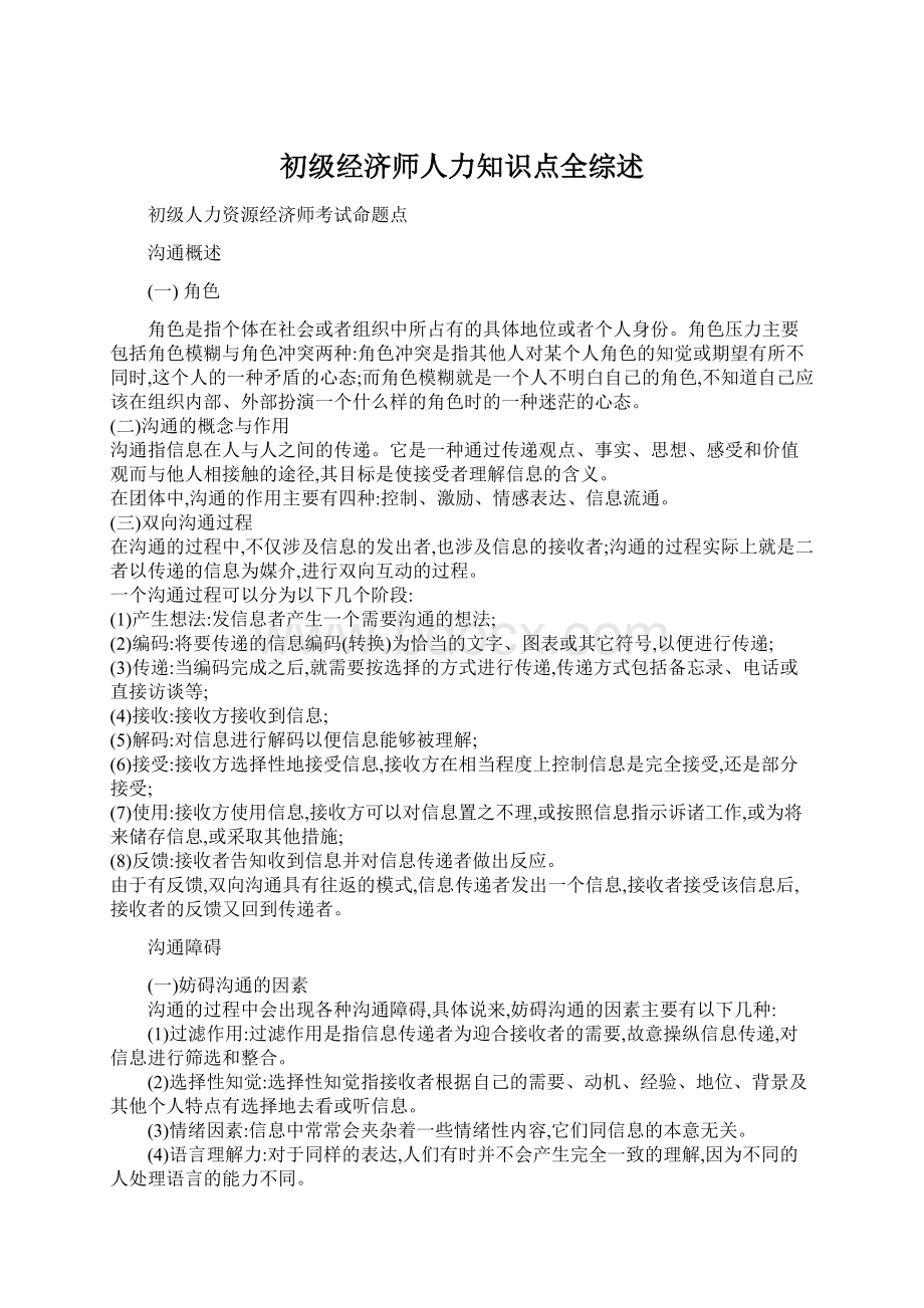 初级经济师人力知识点全综述Word文件下载.docx