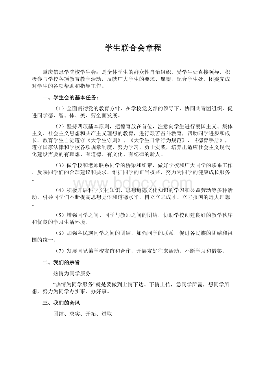 学生联合会章程Word文档下载推荐.docx_第1页