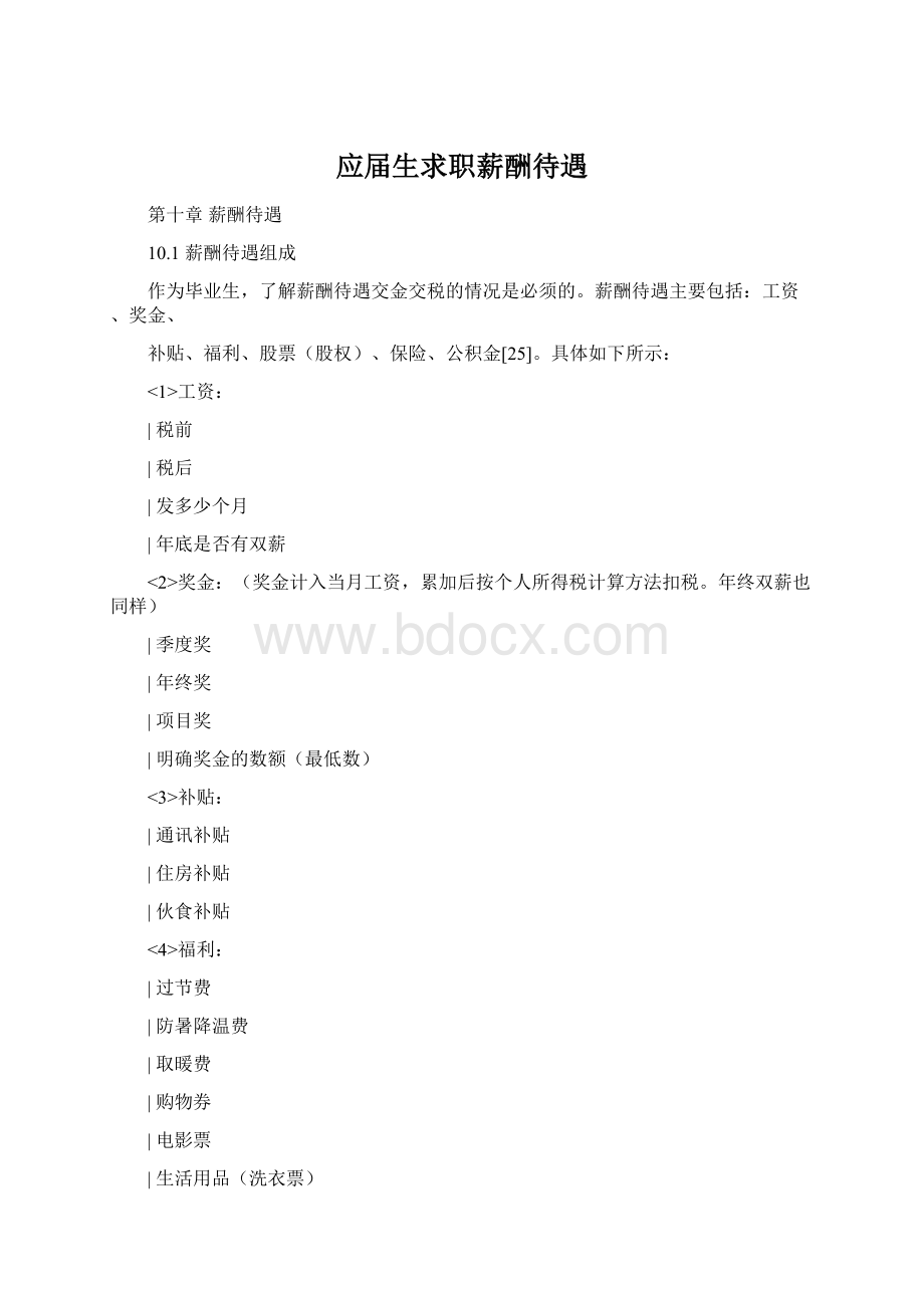 应届生求职薪酬待遇Word格式文档下载.docx