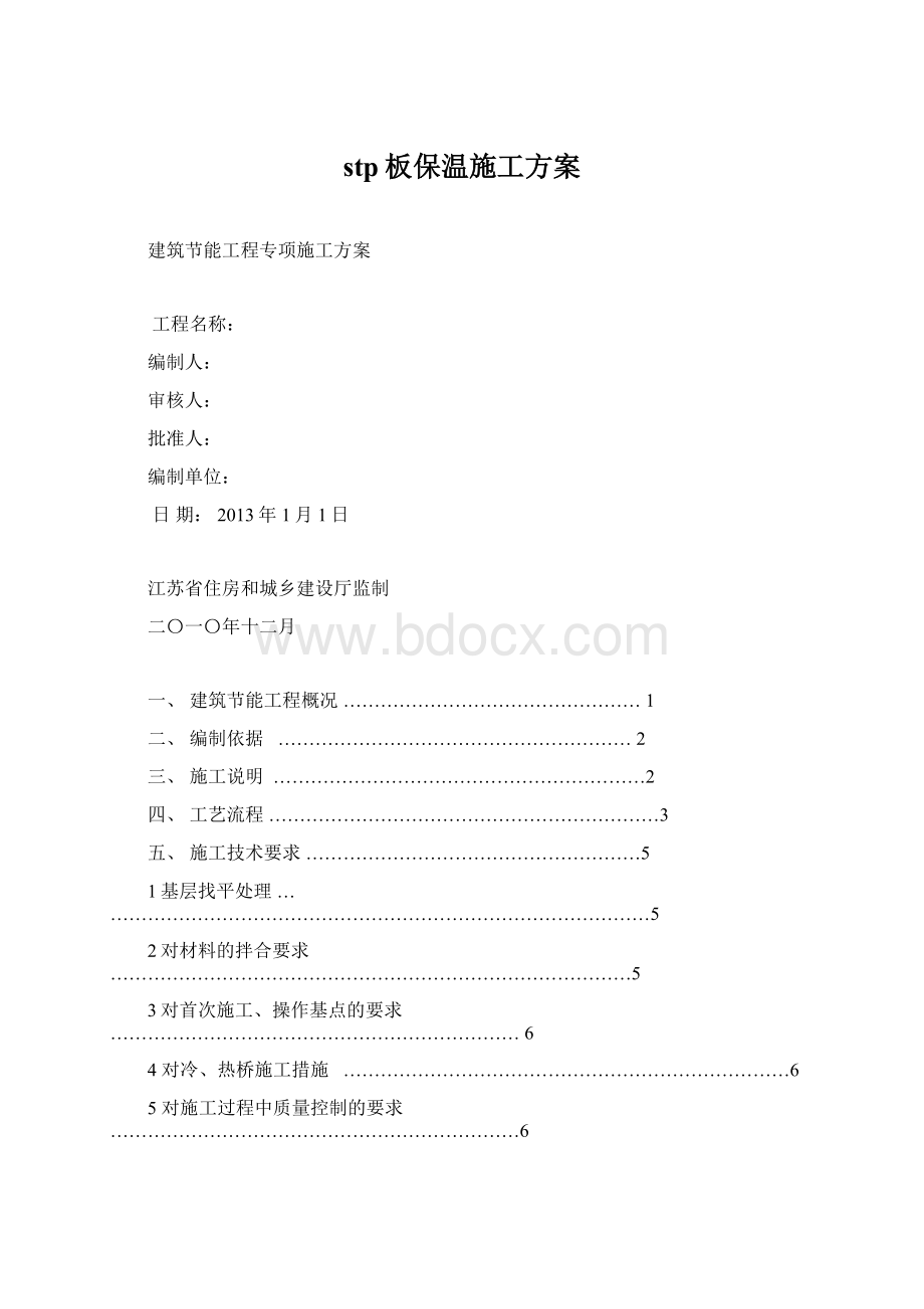 stp板保温施工方案.docx