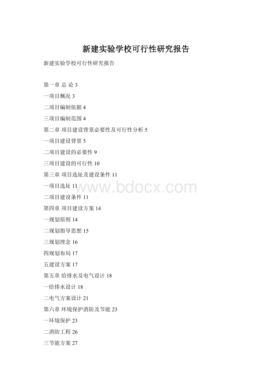 新建实验学校可行性研究报告Word文档格式.docx_第1页