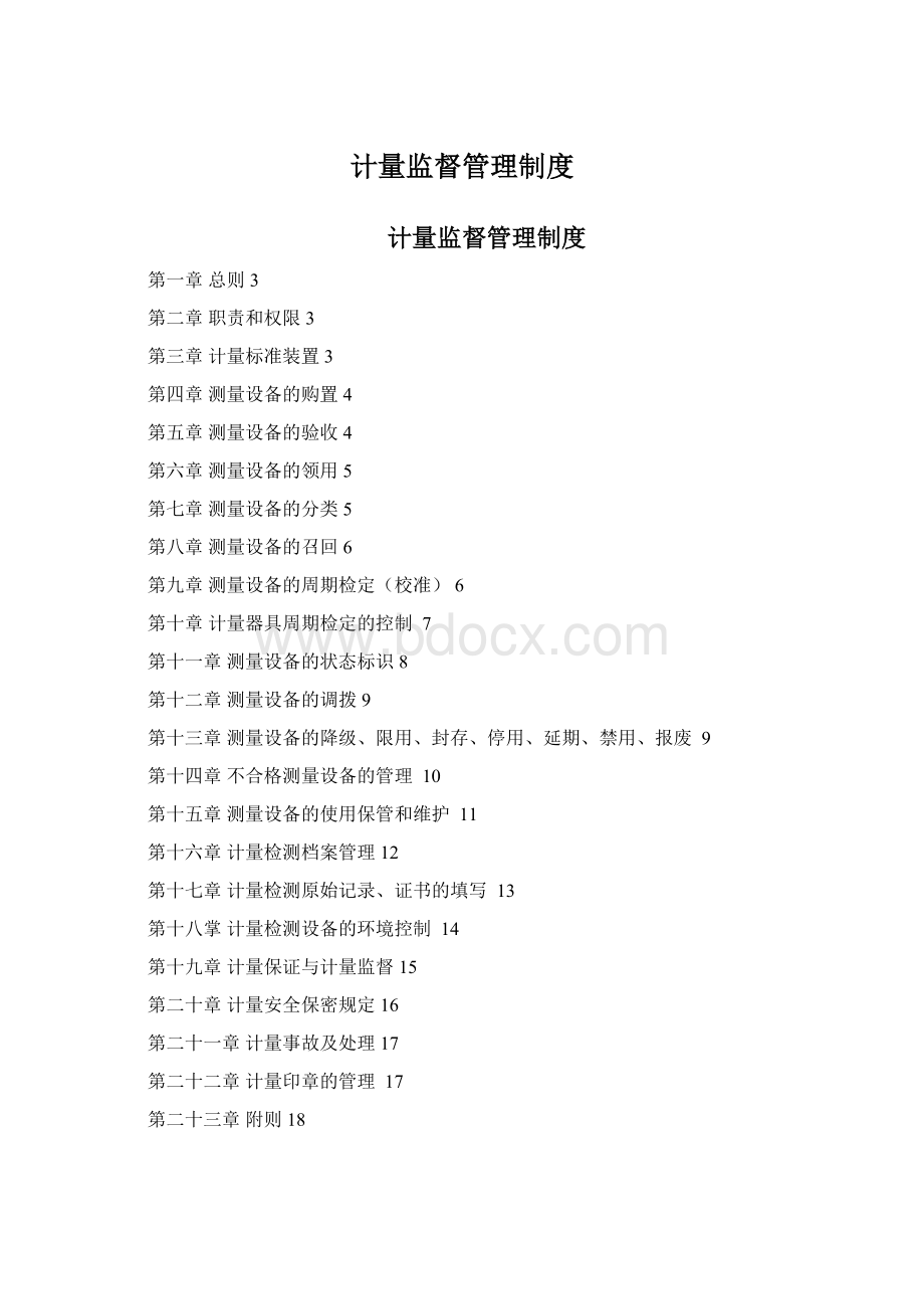 计量监督管理制度Word格式文档下载.docx